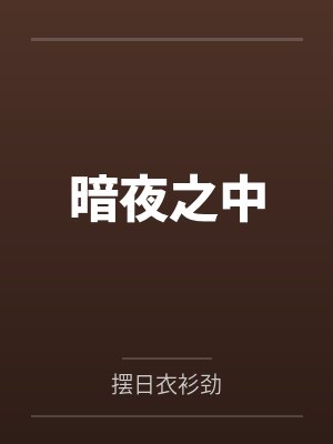 暗夜之中by摆日衣衫劲 暗夜之中by摆日衣衫劲