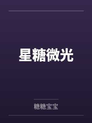 星糖微光 星糖微光