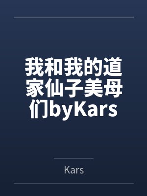 我和我的道家仙子美母们byKars