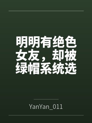 明明有绝色女友，却被绿帽系统选中byYanYan_0119笔趣阁无弹窗