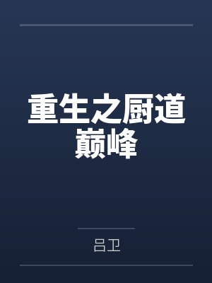重生之厨道巅峰全文免费阅读