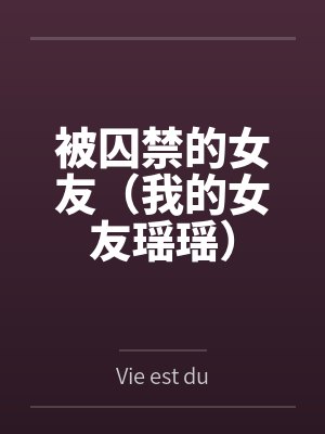 被囚禁的女友（我的女友瑶瑶）百度云笔趣阁