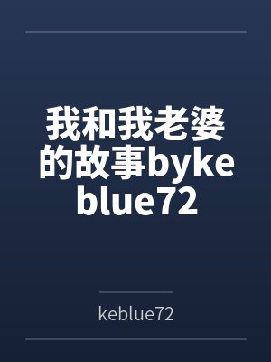 我和我老婆的故事bykeblue72