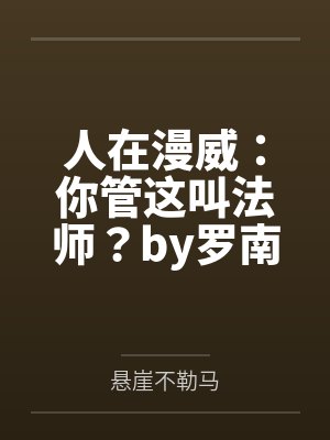 人在漫威：你管这叫法师？by罗南