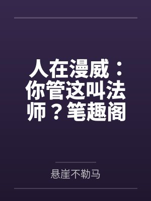 人在漫威：你管这叫法师？笔趣阁无弹窗