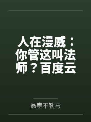 人在漫威：你管这叫法师？百度云笔趣阁
