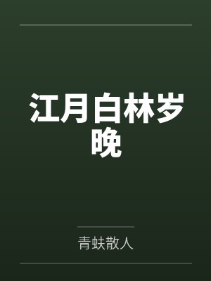 江月白林岁晚