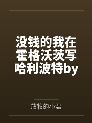没钱的我在霍格沃茨写哈利波特by放牧的小温笔趣阁无弹窗