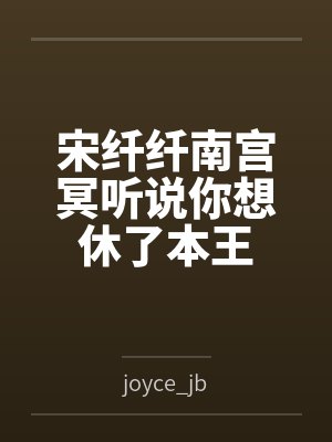 宋纤纤南宫冥听说你想休了本王
