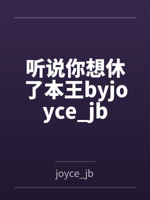 听说你想休了本王byjoyce_jb
