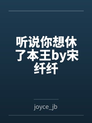 听说你想休了本王by宋纤纤