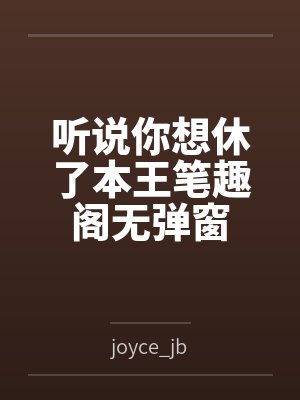 听说你想休了本王笔趣阁无弹窗