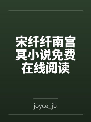 宋纤纤南宫冥小说免费在线阅读