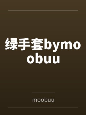 绿手套bymoobuu