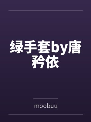 绿手套by唐矜依