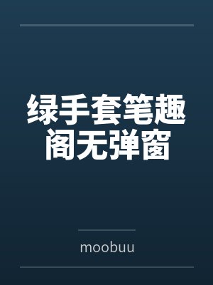 绿手套笔趣阁无弹窗