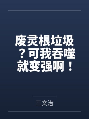 废灵根垃圾？可我吞噬就变强啊！