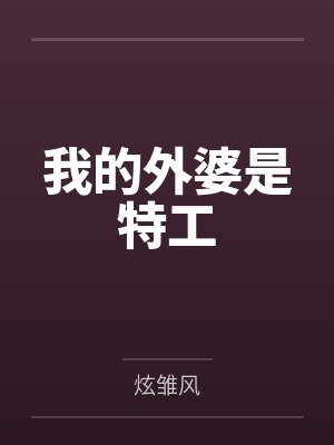 我的外婆是特工 我的外婆是特工