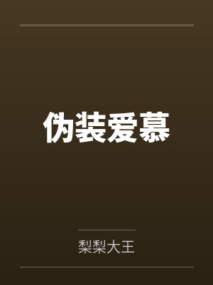 伪装爱慕百度云笔趣阁