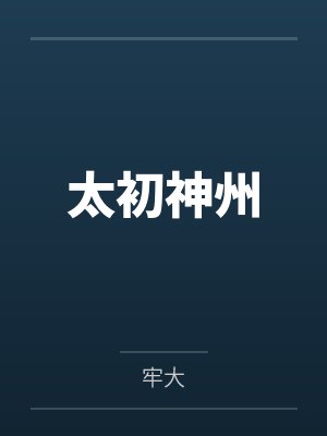 太初神州by牢大笔趣阁无弹窗 太初神州by牢大笔趣阁无弹窗