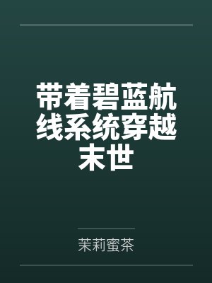 带着碧蓝航线系统穿越末世by贝尔法斯特