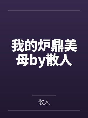 我的炉鼎美母by散人