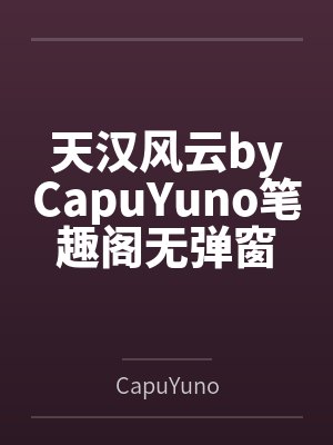 天汉风云byCapuYuno笔趣阁无弹窗