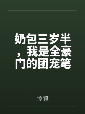 奶包三岁半，我是全豪门的团宠笔趣阁无弹窗
