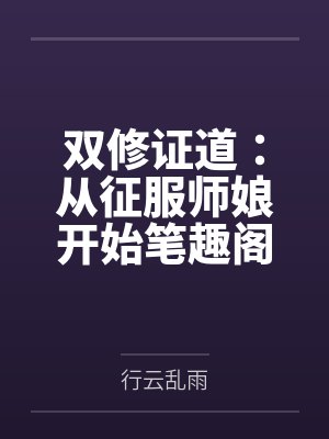 双修证道：从征服师娘开始笔趣阁无弹窗