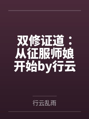 双修证道：从征服师娘开始by行云乱雨未删减版