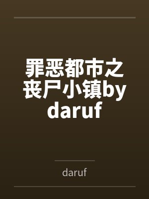 罪恶都市之丧尸小镇bydaruf