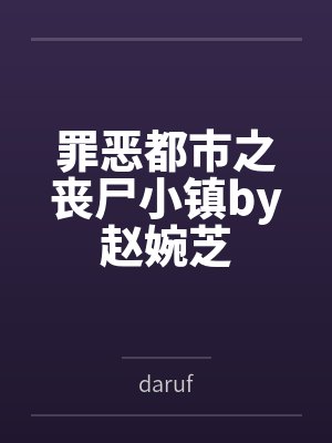 罪恶都市之丧尸小镇by赵婉芝