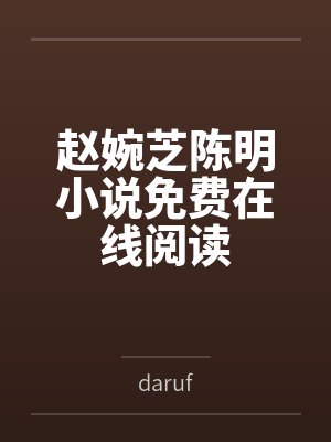 赵婉芝陈明小说免费在线阅读