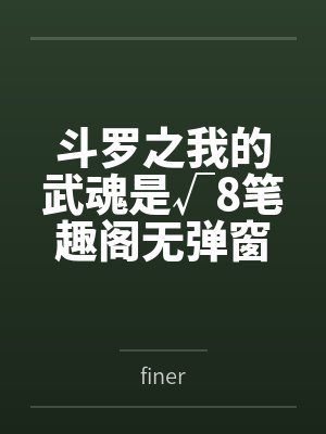 斗罗之我的武魂是√8笔趣阁无弹窗
