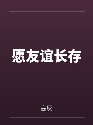 愿友谊长存by高灰 愿友谊长存by高灰