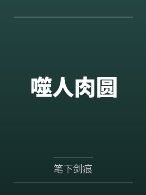 噬人肉圆 噬人肉圆