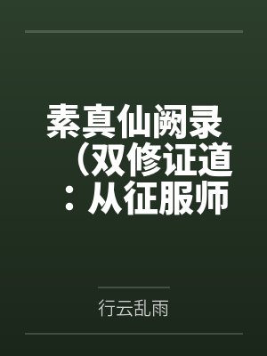 素真仙阙录（双修证道：从征服师娘开始）by行云乱雨
