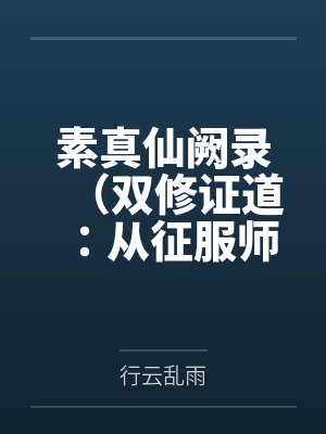 素真仙阙录（双修证道：从征服师娘开始）全文免费阅读
