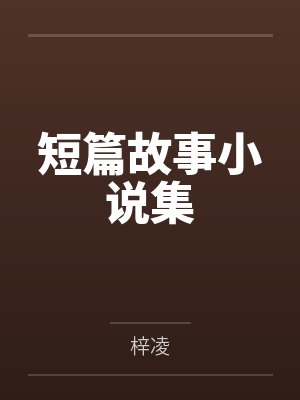 桂花胡妈短篇故事小说集 桂花胡妈短篇故事小说集