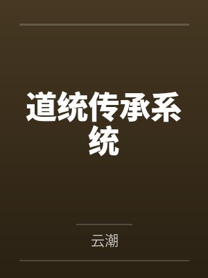 道统传承系统by云潮