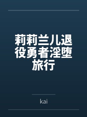 莉莉兰儿退役勇者淫堕旅行