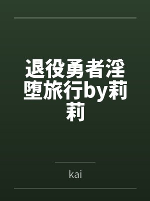 退役勇者淫堕旅行by莉莉