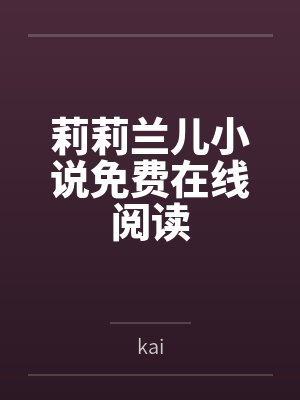 莉莉兰儿小说免费在线阅读