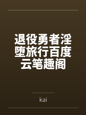 退役勇者淫堕旅行百度云笔趣阁