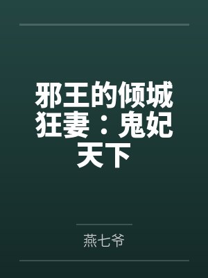邪王的倾城狂妻：鬼妃天下by燕七爷