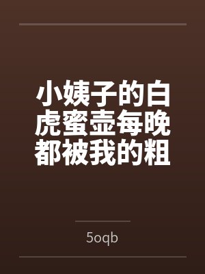 小姨子的白虎蜜壶每晚都被我的粗屌填满by云海