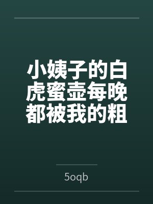 小姨子的白虎蜜壶每晚都被我的粗屌填满百度云笔趣阁