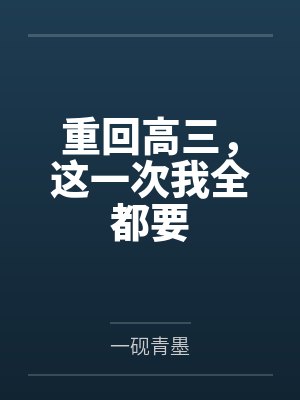 重回高三,这一次我全都要 重回高三,这一次我全都要