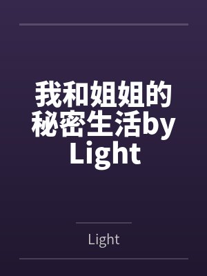 我和姐姐的秘密生活byLight