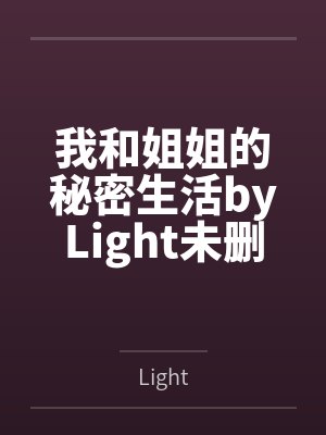 我和姐姐的秘密生活byLight未删减版